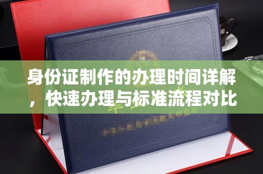 莱州身份证制作的办理时间详解，快速办理与标准流程对比